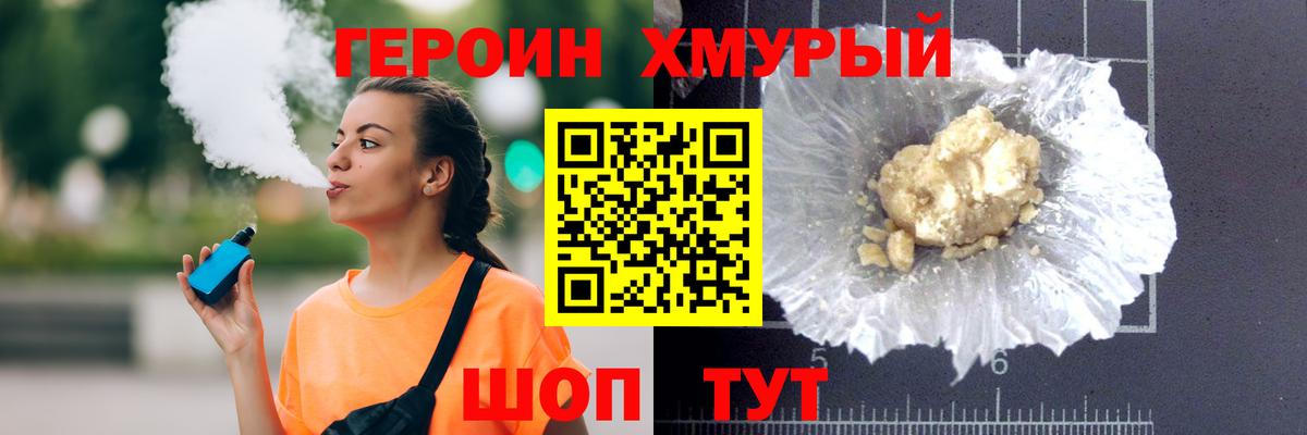 Героин хмурый Кохма